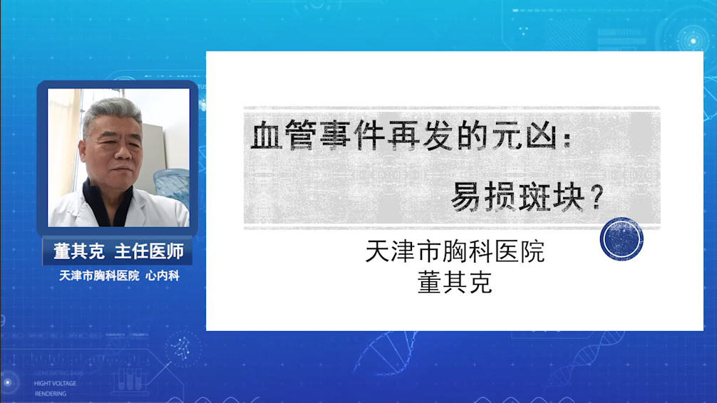 血管事件再发的元凶：易损斑块