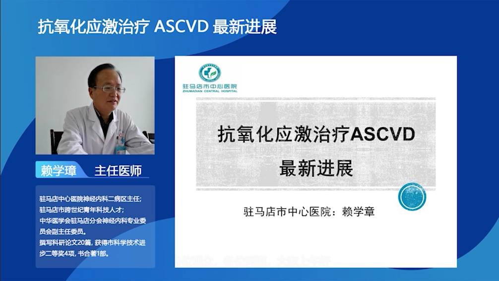 抗氧化应激治疗ASCVD最新进展