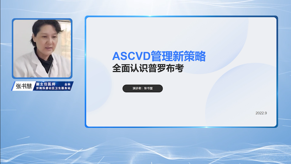 ASCVD管理新策略全面认识普罗布考