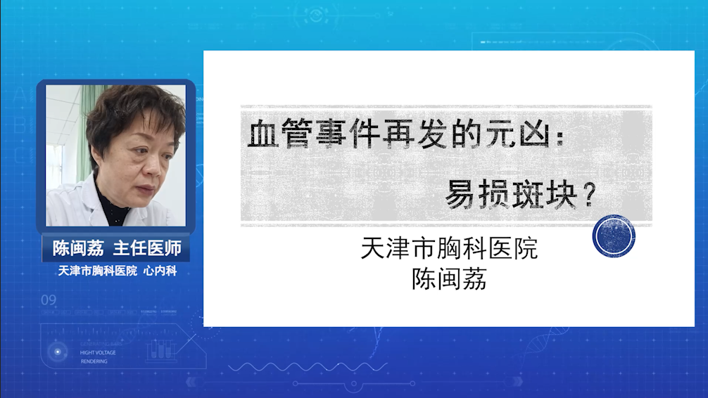 血管事件再发的元凶：易损斑块