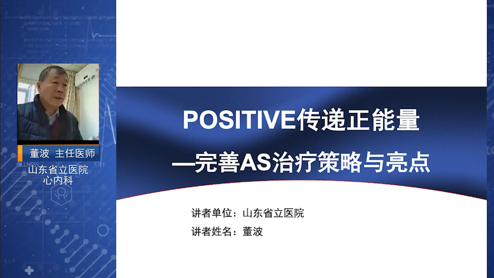 POSITIVE传递正能量完善AS治疗策略与亮点