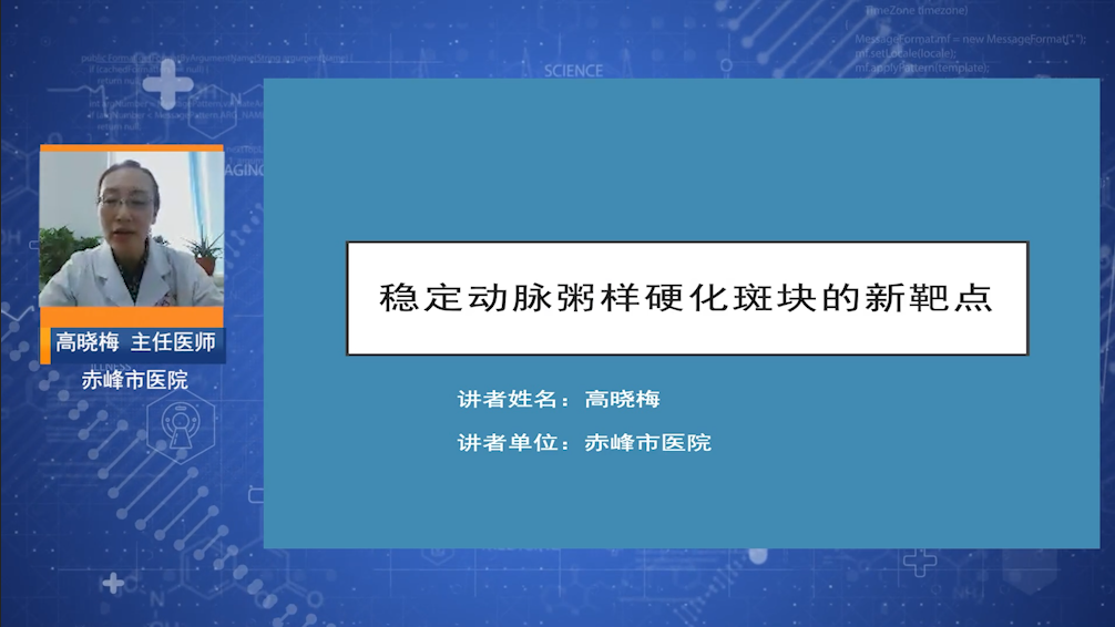 稳定动脉粥样硬化斑块的新靶点