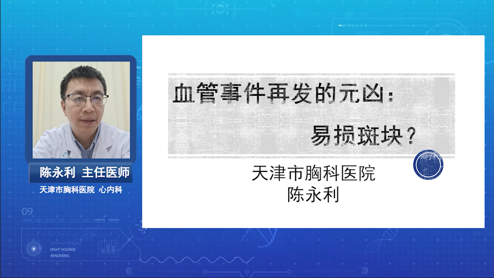 血管事件再发的元凶：易损斑块