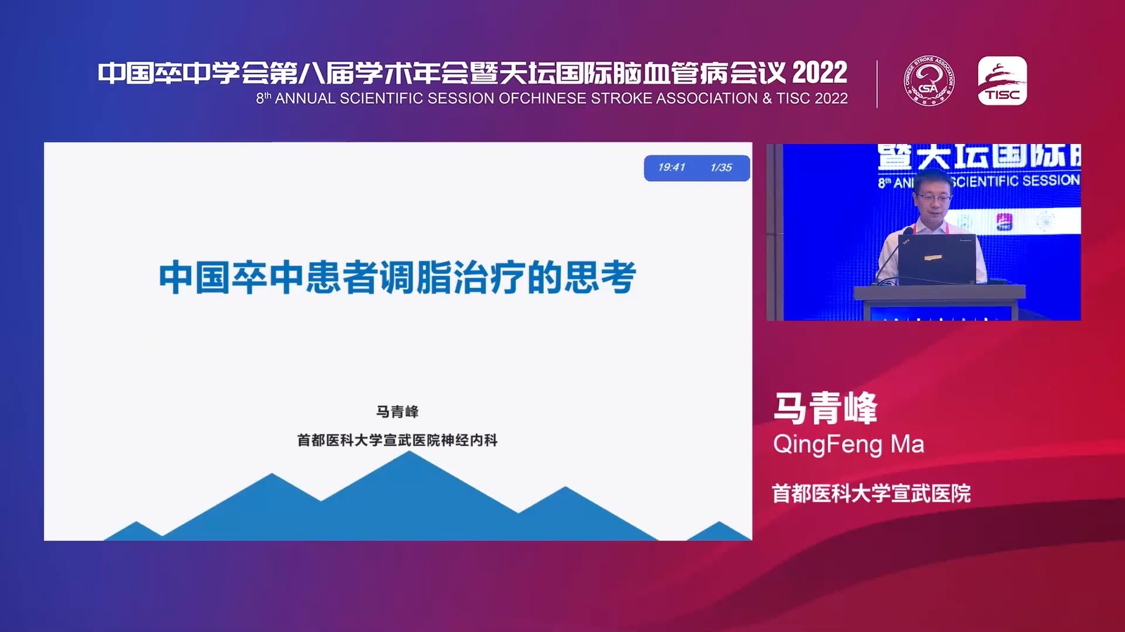 中国卒中患者调脂治疗的思考（马青峰）——中国卒中学会第八届学术年会暨天坛国际脑血管病会议2022