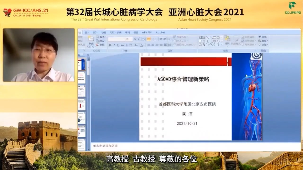 ASCVD综合管理新策略（蔺洁）——2021长城会