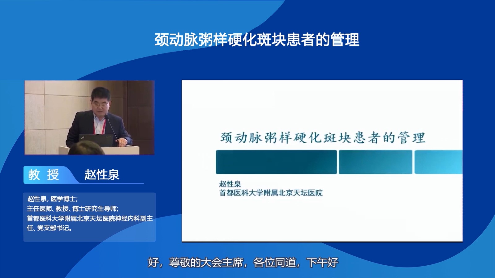 颈动脉粥样硬化斑块患者的管理（赵性泉）——2020天坛会