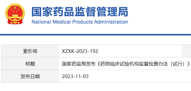 国家药监局发布《药物临床试验机构监督检查办法（试行）》