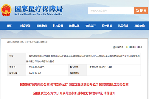 关于开展儿童参加基本医疗保险专项行动的通知