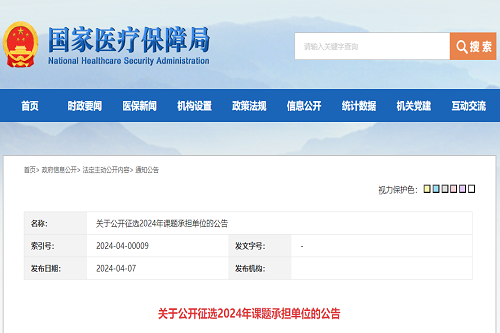 医保局：关于公开征选2024年课题承担单位的公告